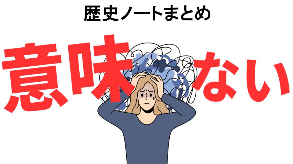 歴史ノートまとめが意味ない7つの理由・口コミ・メリット